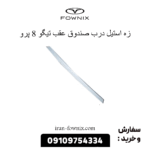 زه درب صندوق عقب تیگو 8 پرو