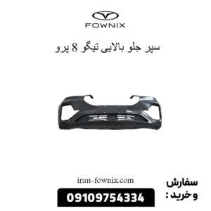 سپر جلو بالایی تیگو 8 پرو