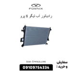 رادیاتور آب تیگو 8 پرو