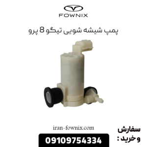 پمپ شیشه شویی تیگو 8 پرو