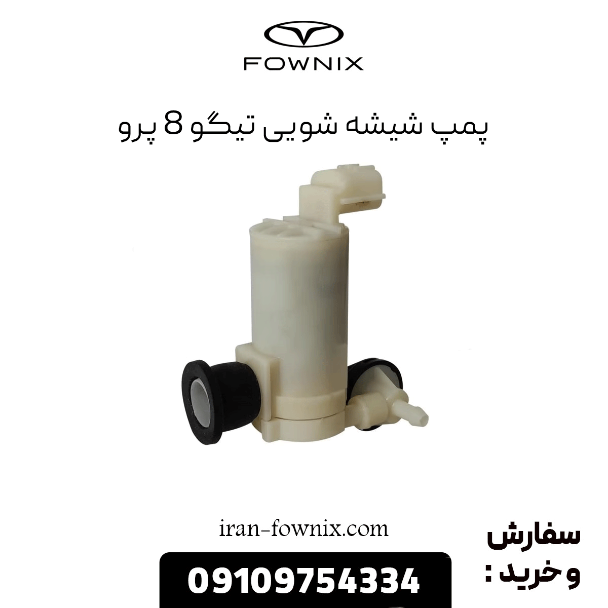 پمپ شیشه شویی تیگو 8 پرو