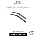 تیغه برف پاک کن تیگو 8 پرو