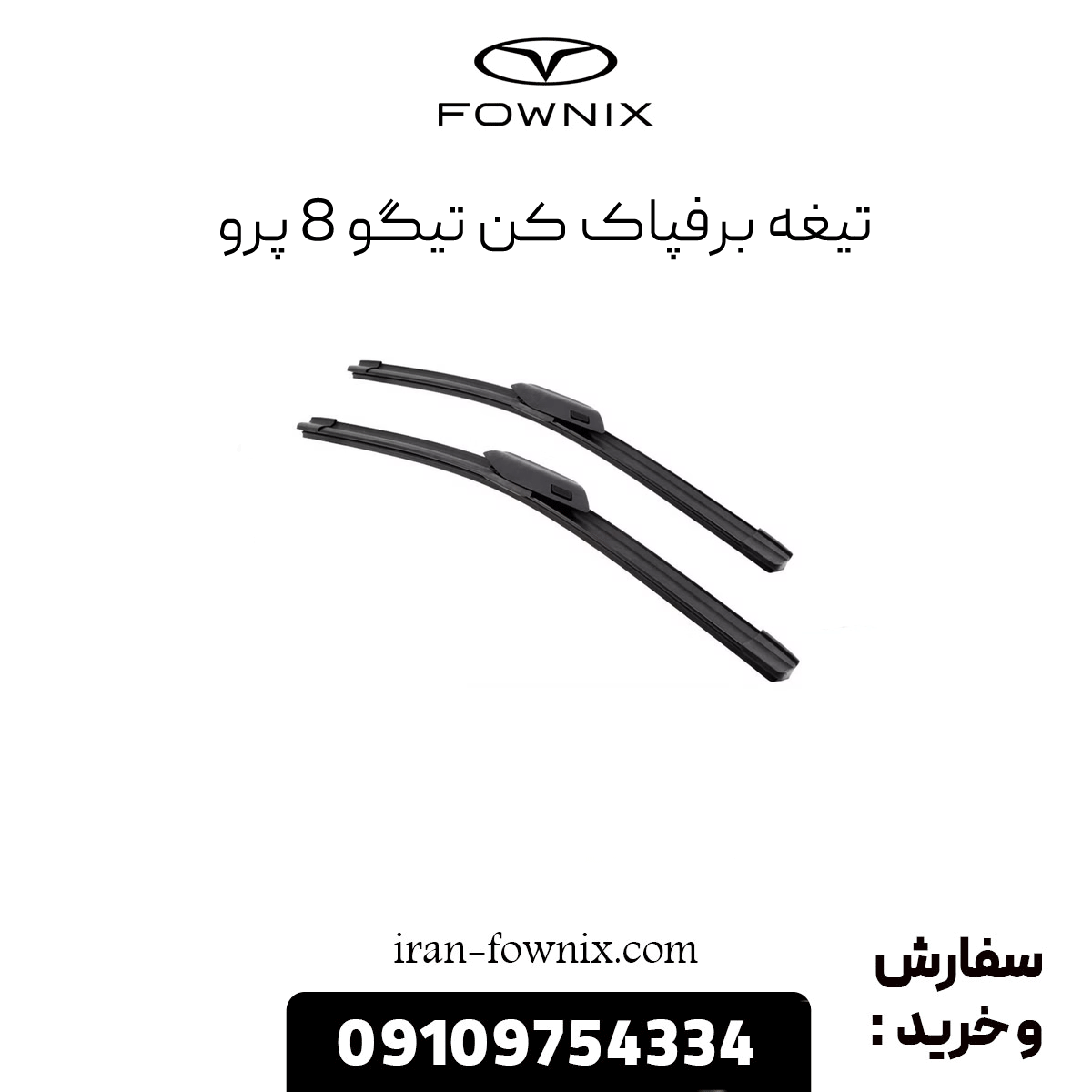 تیغه برف پاک کن تیگو 8 پرو