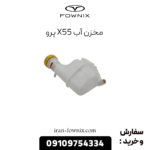 مخزن آب x55 پرو