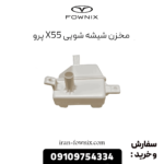 مخزن شیشه شویی x55 پرو