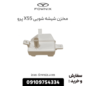 مخزن شیشه شویی x55 پرو