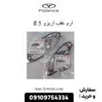 آرم عقب آریزو 5 fl
