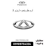 آرم جلوپنجره آریزو 5