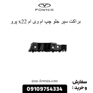 براکت جلو چپ x22 پرو