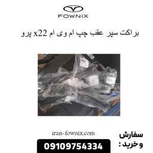 براکت سپر عقب چپ x22 پرو