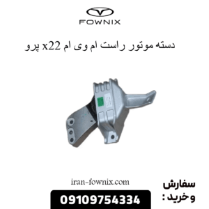 دسته موتور راست x22 پرو
