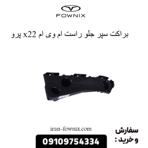 براکت سپر جلو راست x22 پرو