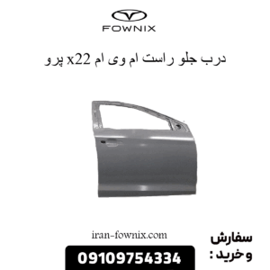 درب جلو راست x22 پرو