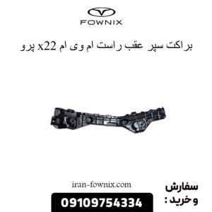 براکت سپر عقب راست x22 پرو