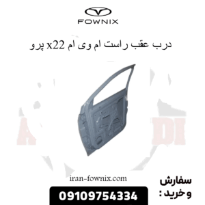 درب عقب راست x22 پرو