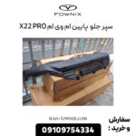سپر جلو پایین ام وی ام X22 پرو