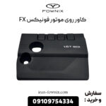 کاور روی موتور فونیکس FX