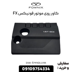 کاور روی موتور فونیکس FX
