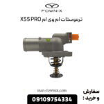 ترموستات ام وی ام X55 پرو