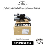 هوزینگ ترموستات آریزو 5 تیگو 5 آریزو 6 تیگو 7