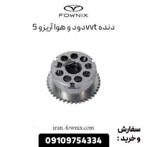 دنده vvt دود و هوا آریزو 5
