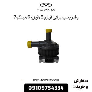 واتر پمپ برقی آریزو 5