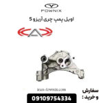 اویل پمپ چری آریزو 5 اصلی شرکتی