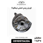 اویل پمپ چری تیگو 5 اصلی