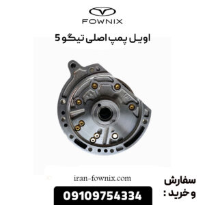 اویل پمپ چری تیگو 5 اصلی