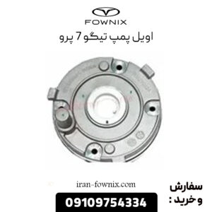 اویل پمپ تیگو 7 پرو