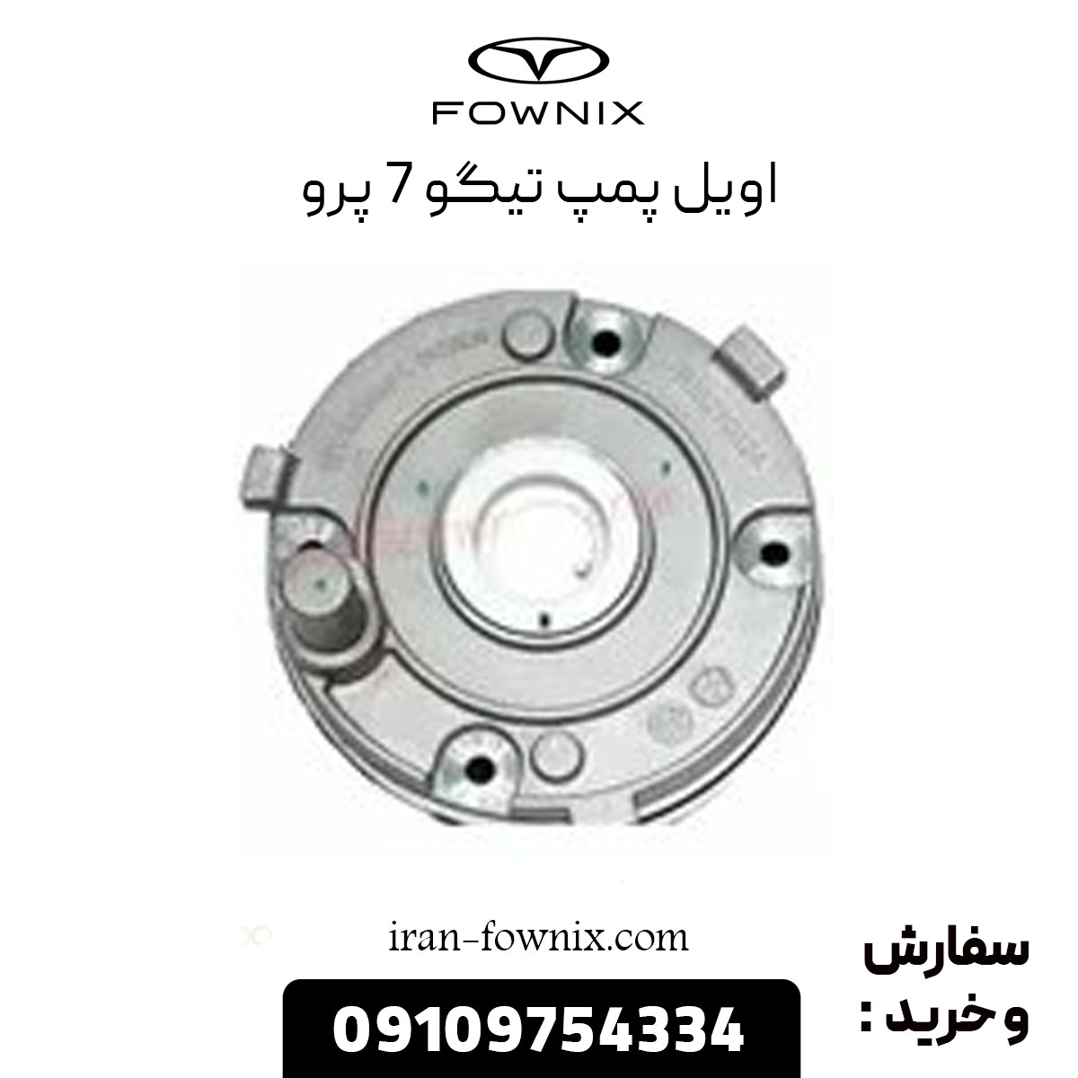 اویل پمپ تیگو 7 پرو