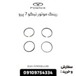 رینگ پیستون تیگو ۷ پرو