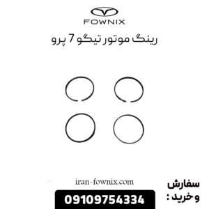 رینگ پیستون تیگو ۷ پرو