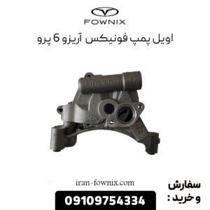 اویل پمپ فونیکس آریزو 6 پرو اصلی شرکتی